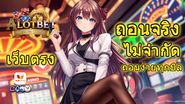 alotbet เว็บตรง
